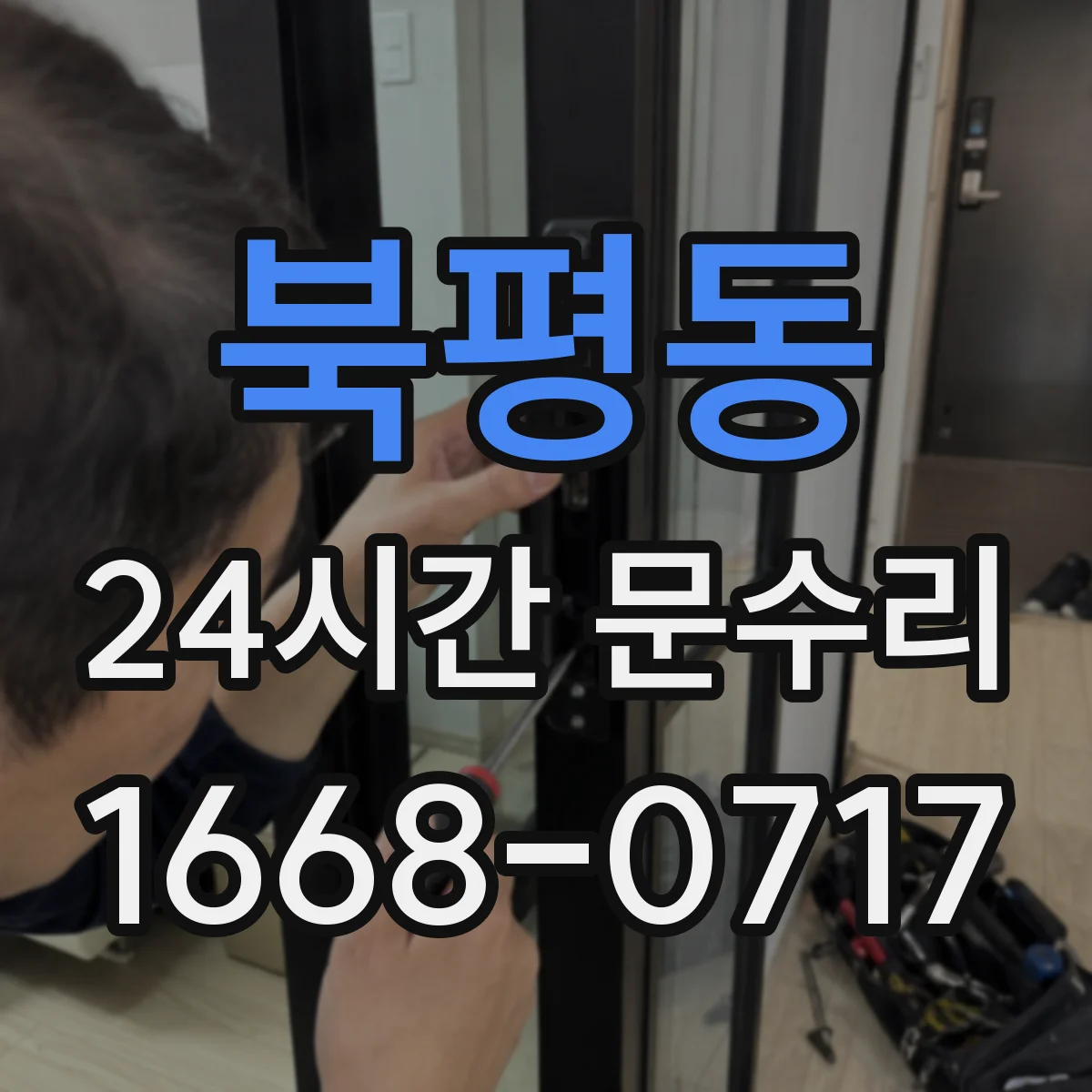 북평동 24시간 문수리