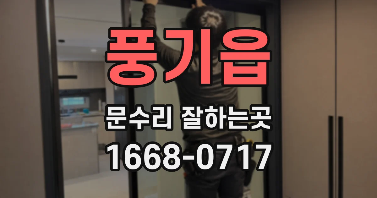 풍기읍 문수리 잘하는곳