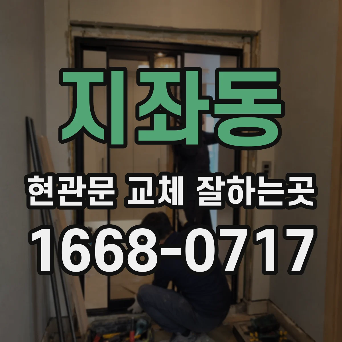 지좌동 현관문 교체 잘하는곳