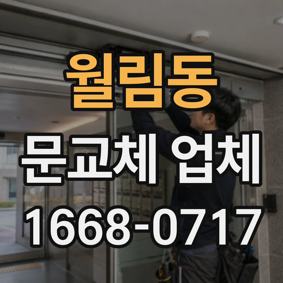 월림동 문교체 업체