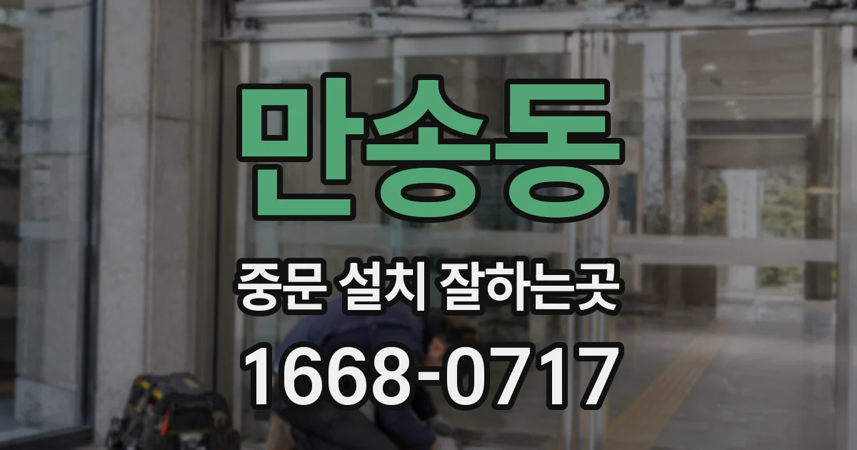 만송동 중문 설치 잘하는곳