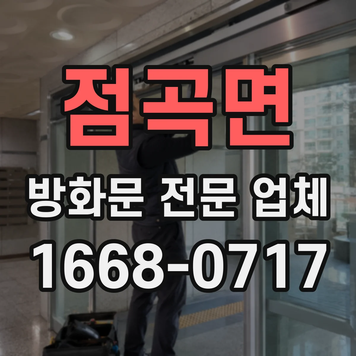 점곡면 방화문 전문 업체