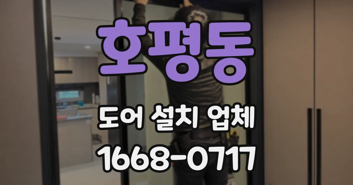 호평동 도어 설치 업체