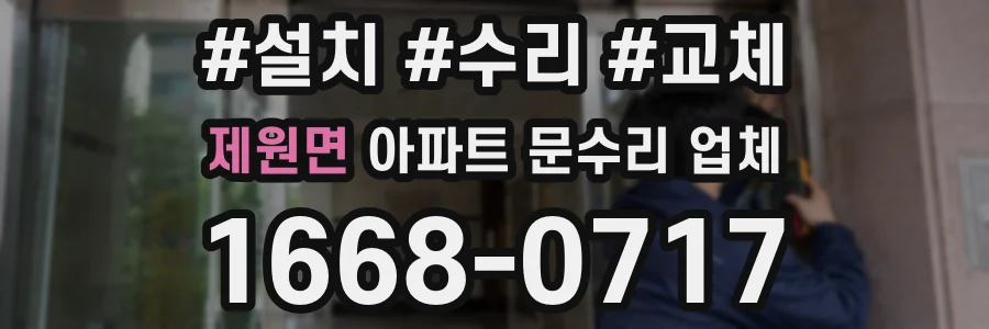 제원면 아파트 문수리 업체