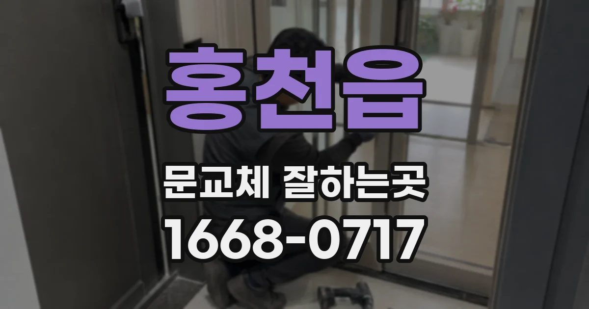 홍천읍 문교체 잘하는곳