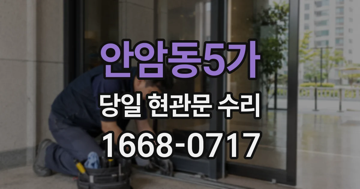 안암동5가 당일 현관문 수리
