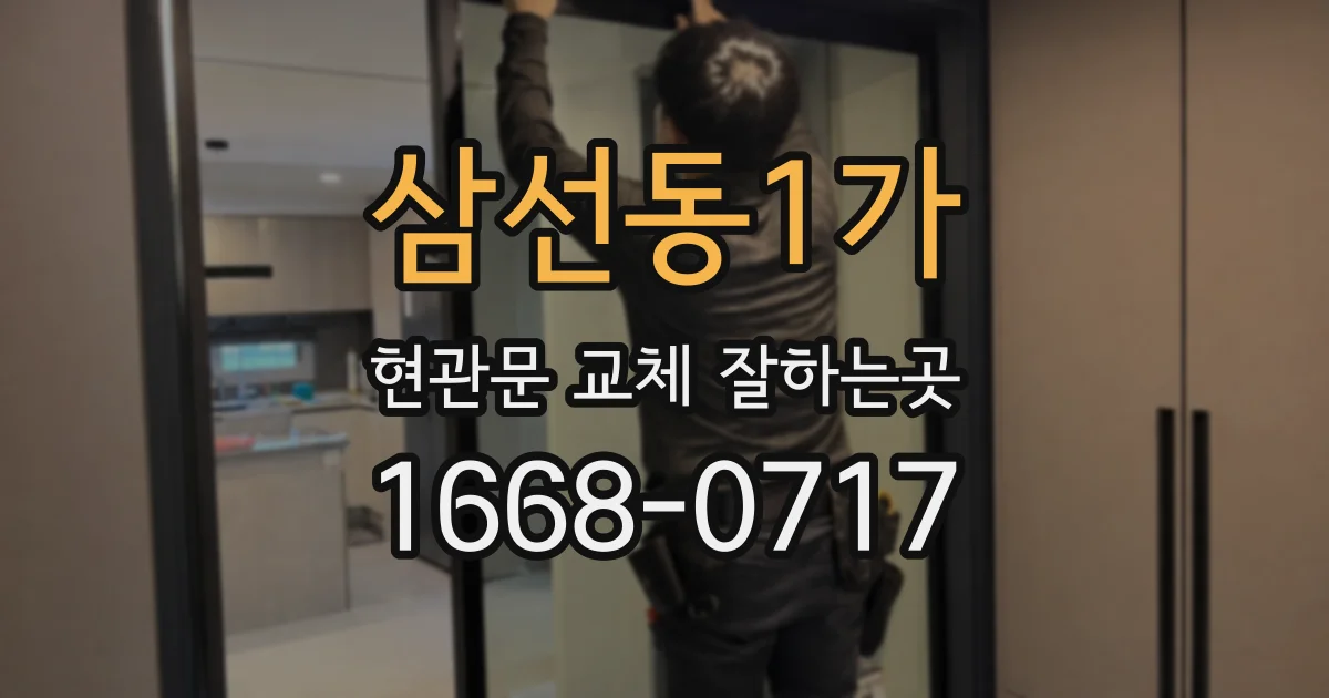 삼선동1가 현관문 교체 잘하는곳