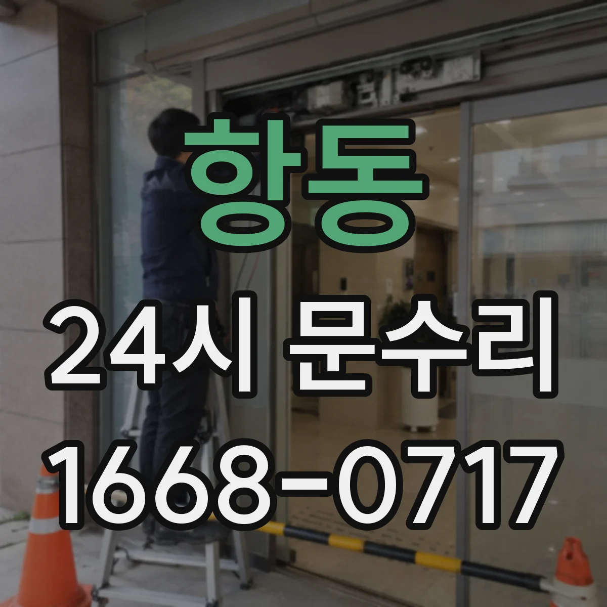 항동 24시 문수리