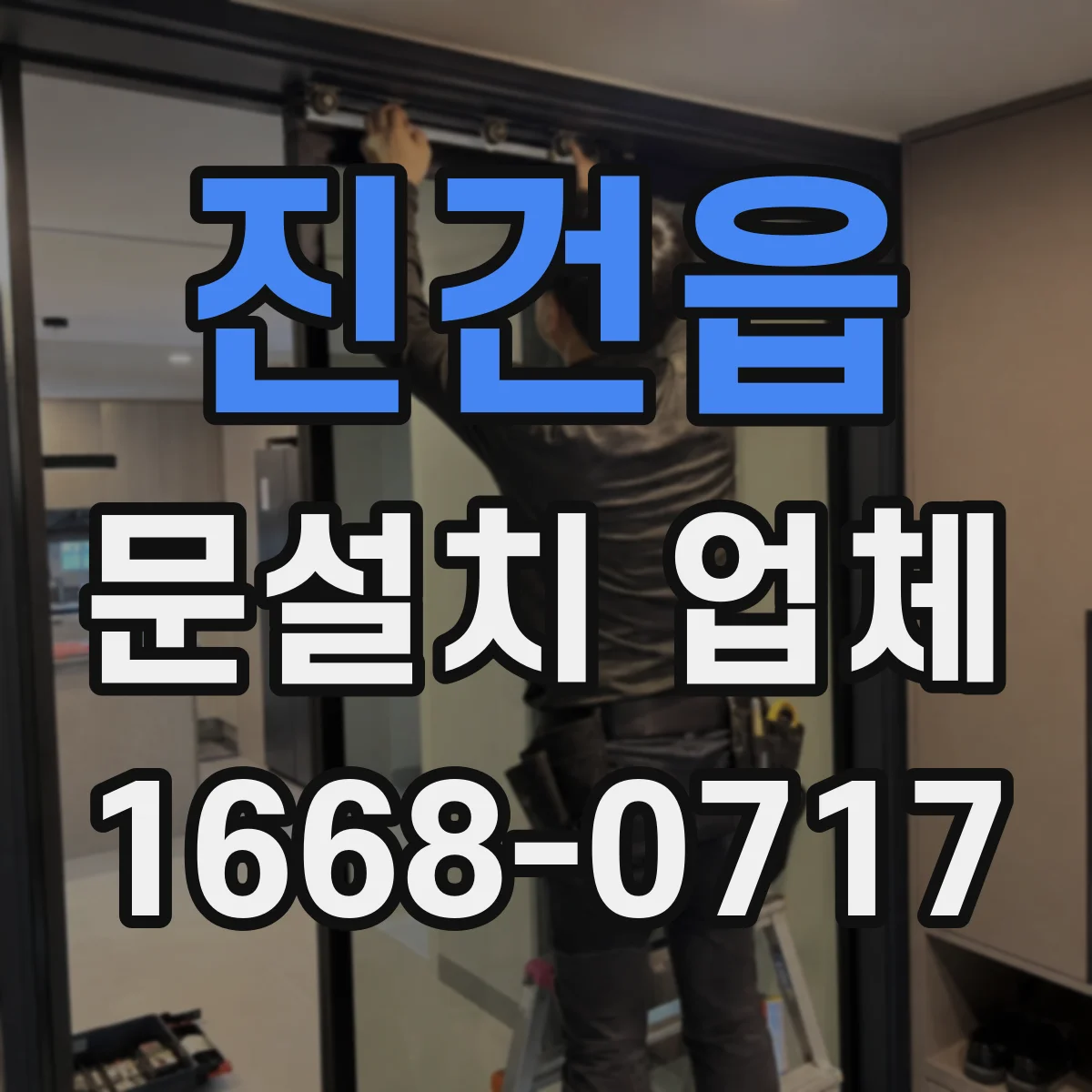 진건읍 문설치 업체
