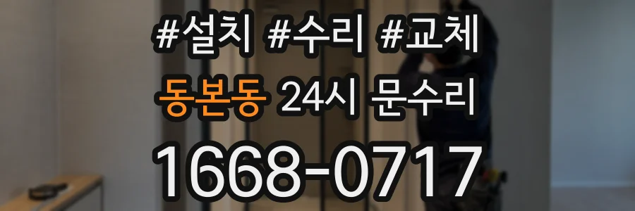동본동 24시 문수리