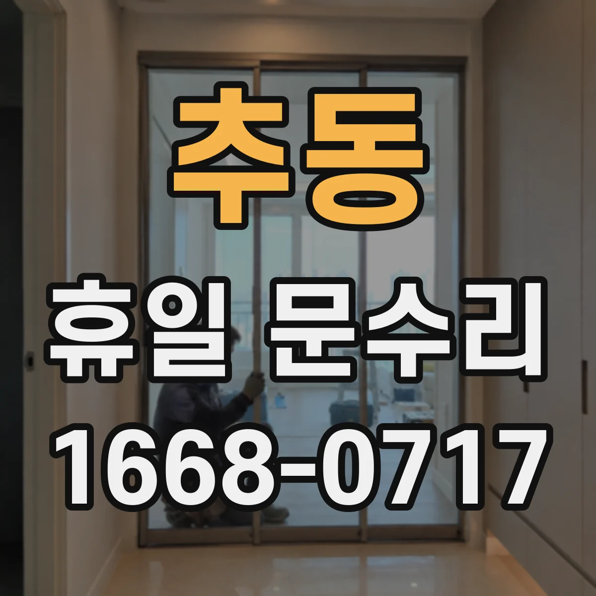 추동 휴일 문수리