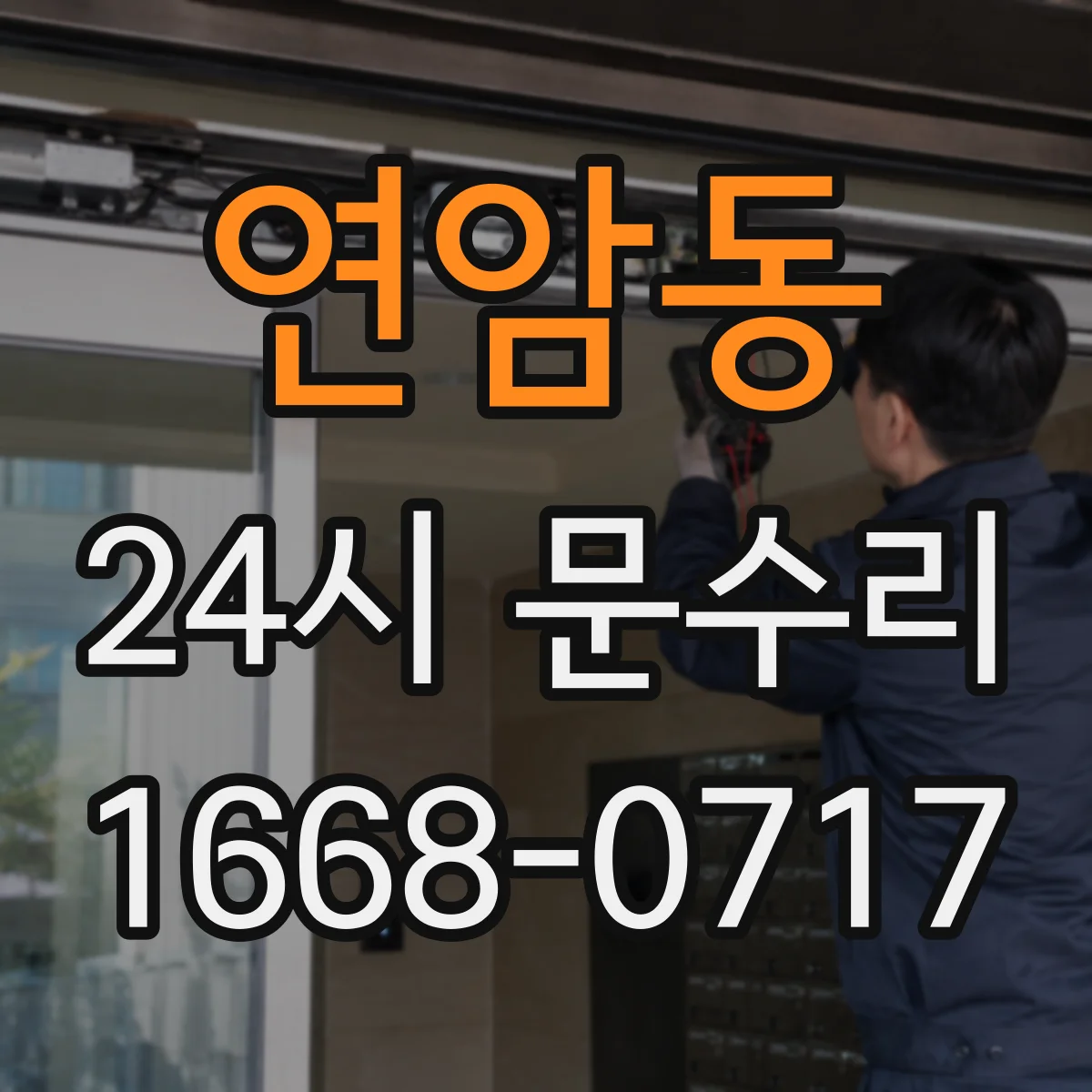 연암동 24시 문수리
