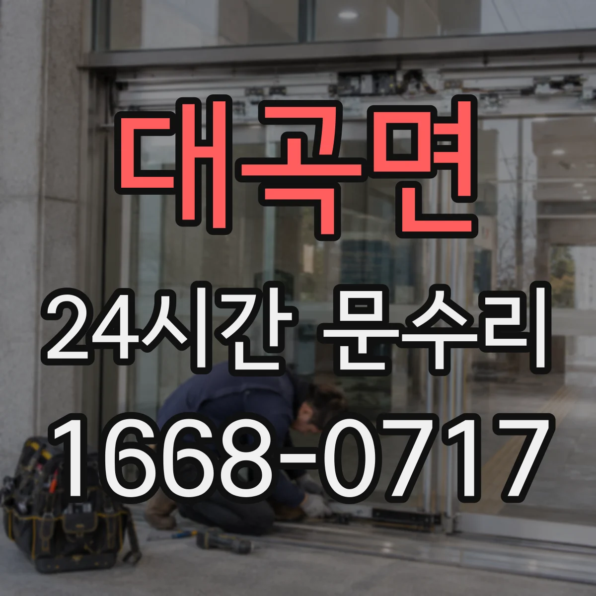 대곡면 24시간 문수리