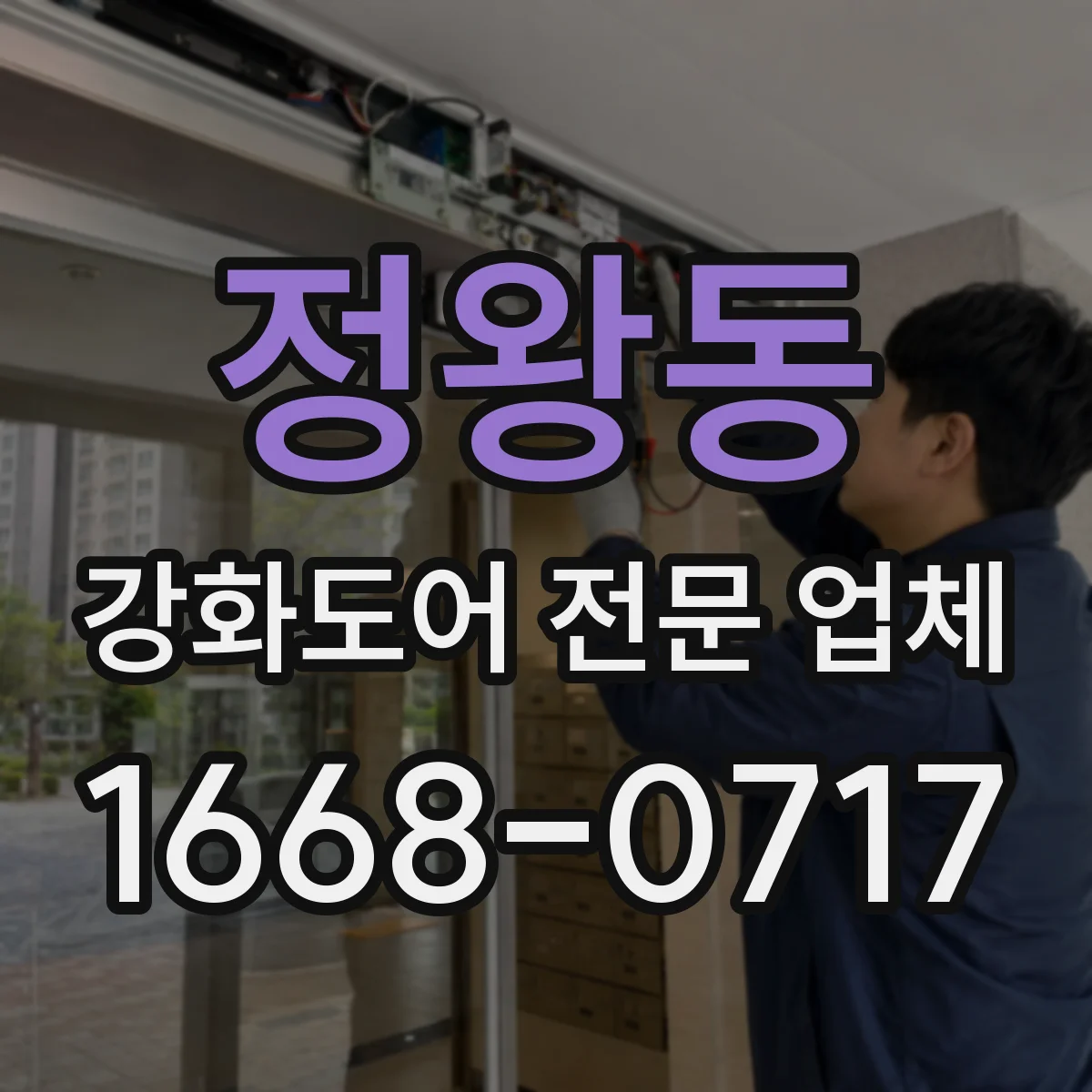 정왕동 강화도어 전문 업체