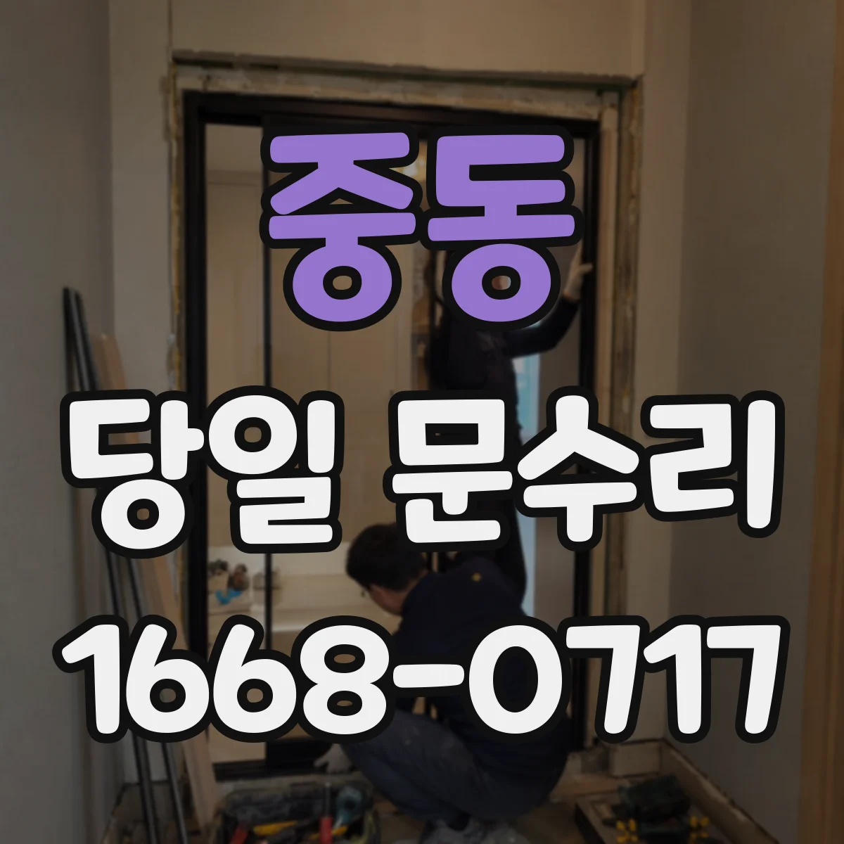 중동 당일 문수리