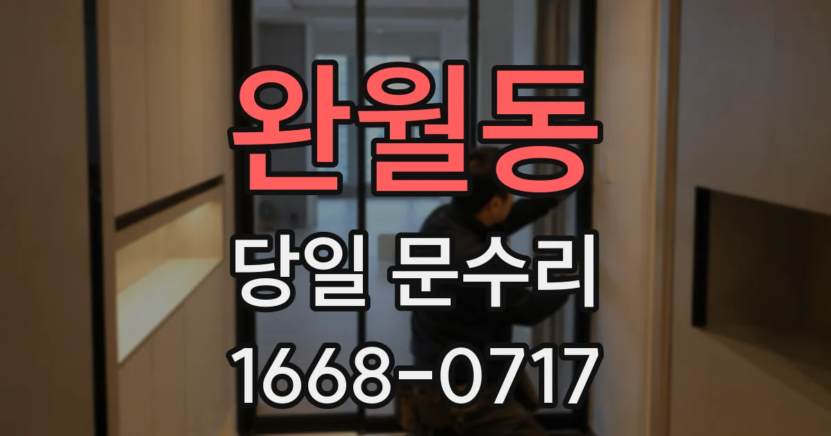 완월동 당일 문수리
