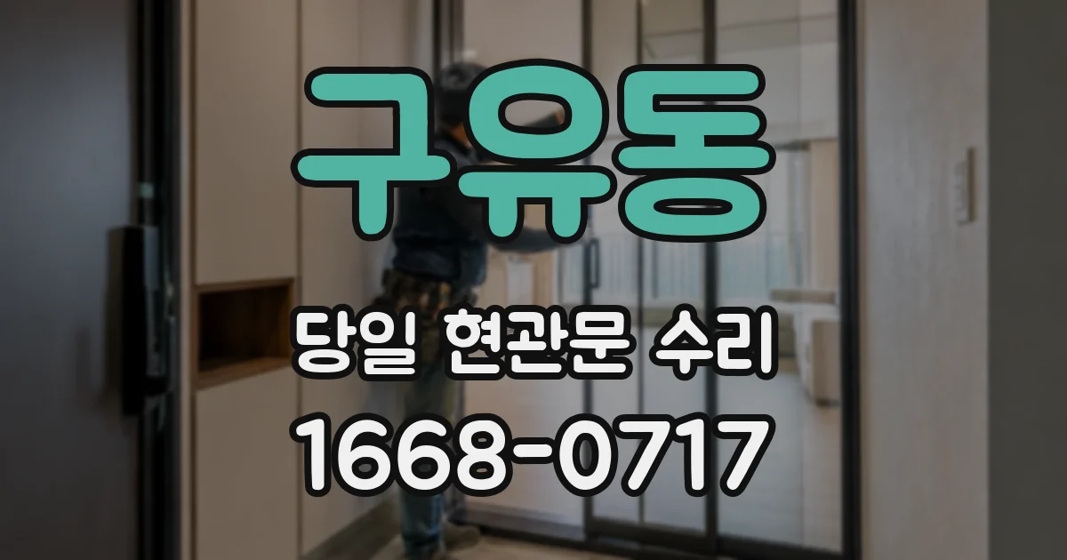 구유동 당일 현관문 수리