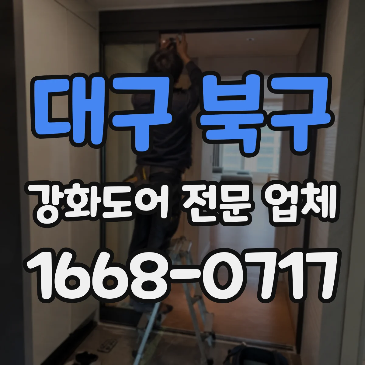 대구 북구 강화도어 전문 업체