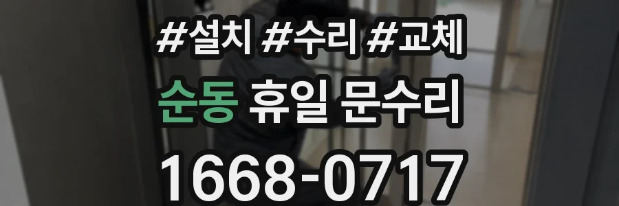 순동 휴일 문수리