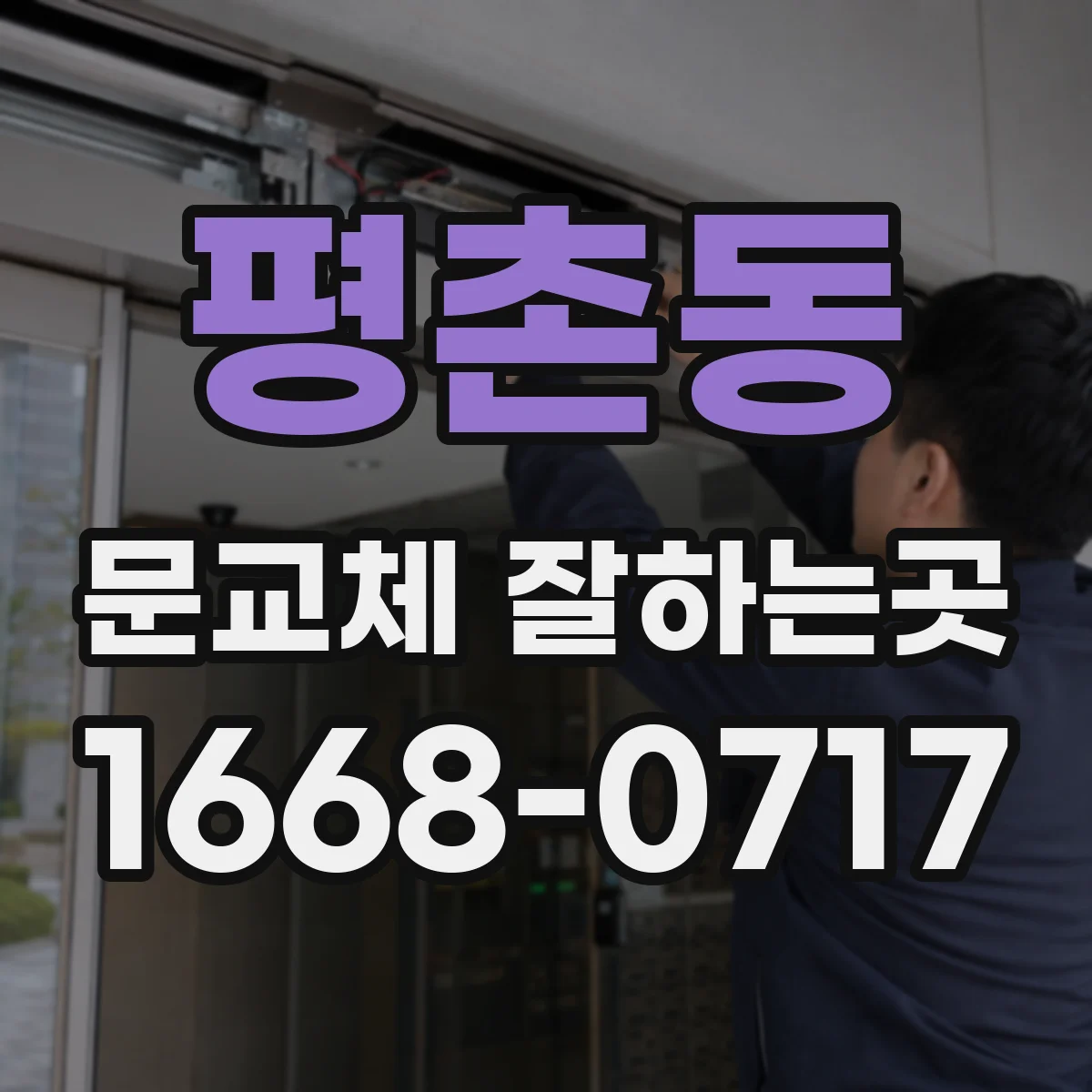 평촌동 문교체 잘하는곳