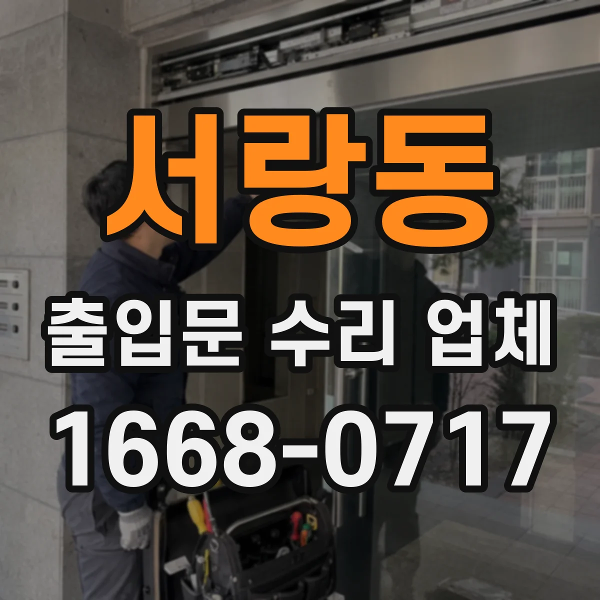 서랑동 출입문 수리 업체