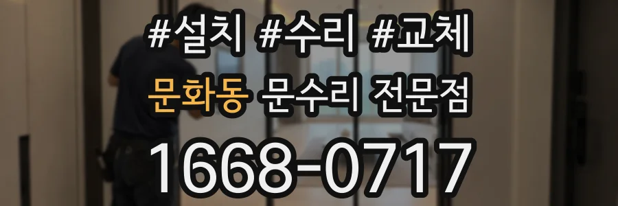 문화동 문수리 전문점