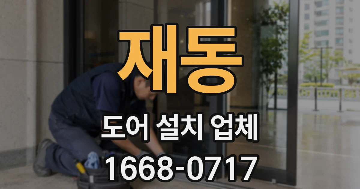 재동 도어 설치 업체