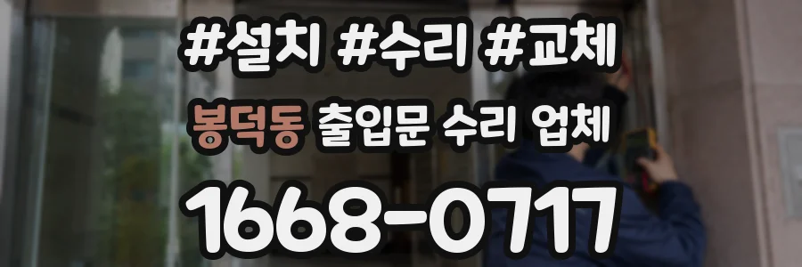 봉덕동 출입문 수리 업체