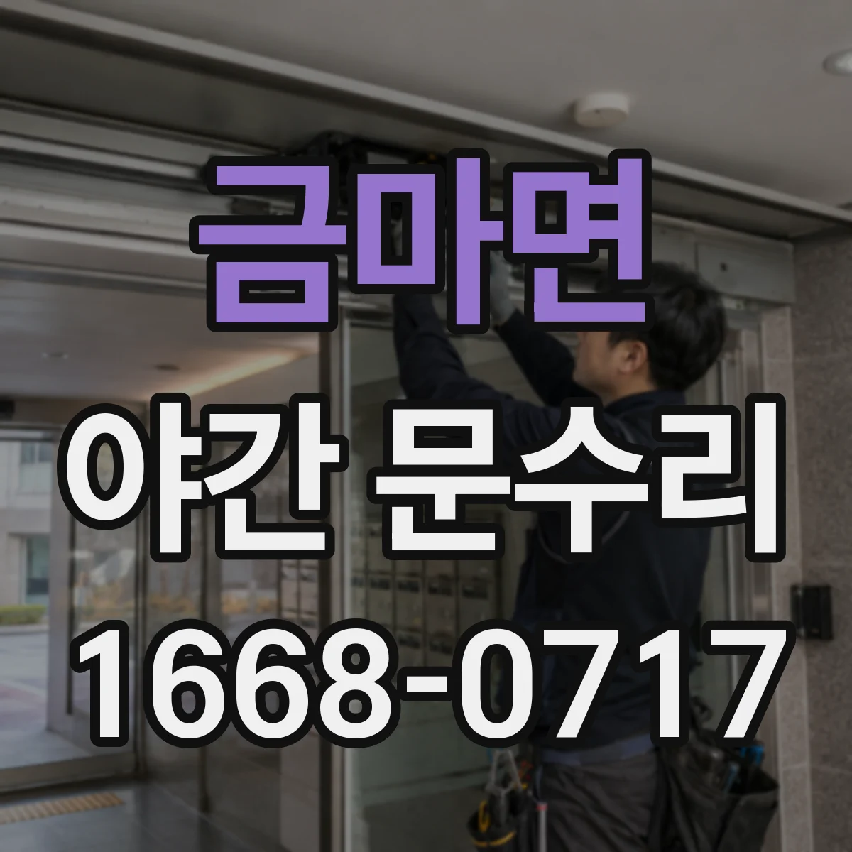 금마면 야간 문수리