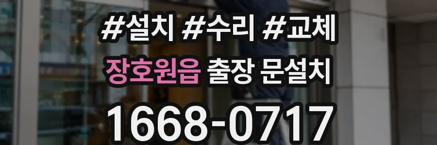 장호원읍 출장 문설치