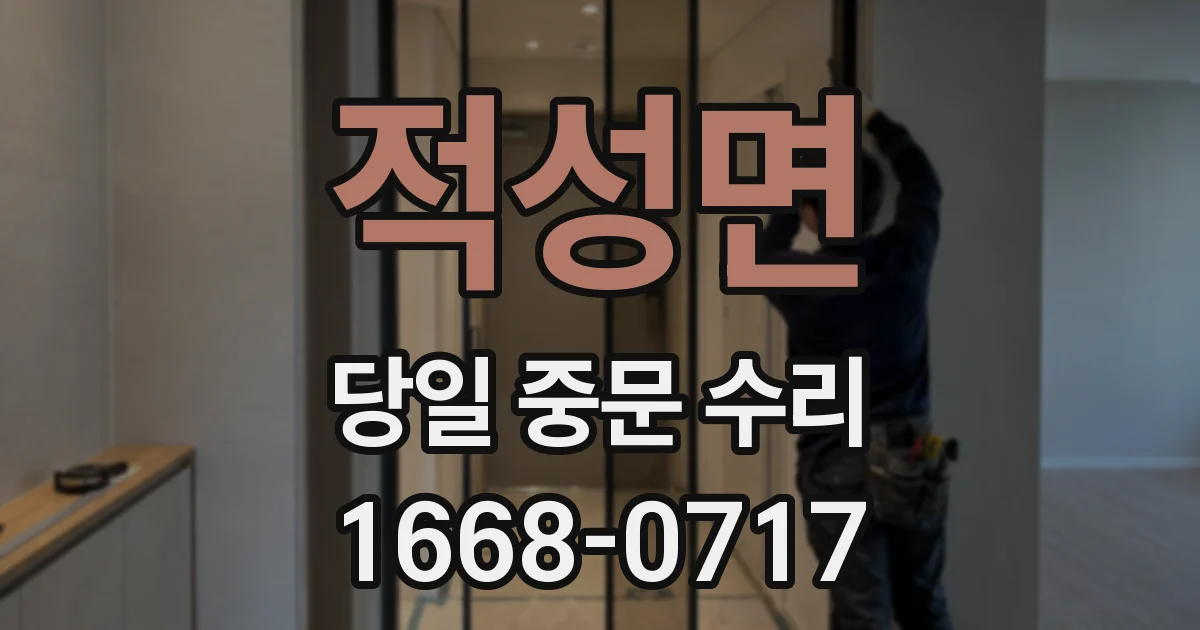 적성면 당일 중문 수리