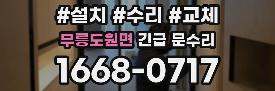 무릉도원면 긴급 문수리