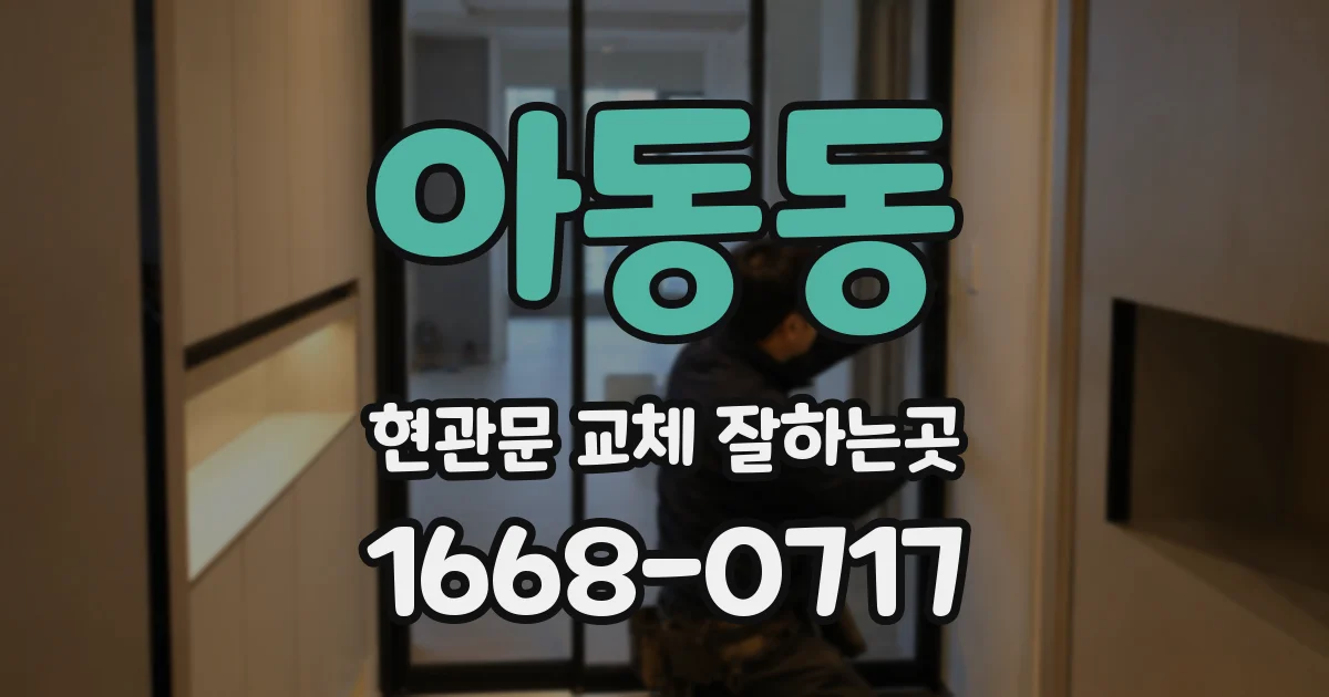 아동동 현관문 교체 잘하는곳