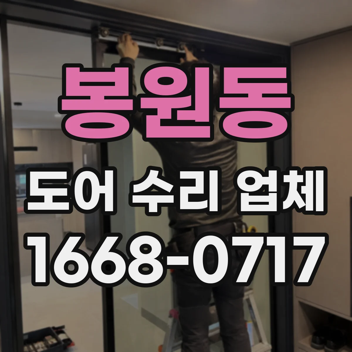봉원동 도어 수리 업체