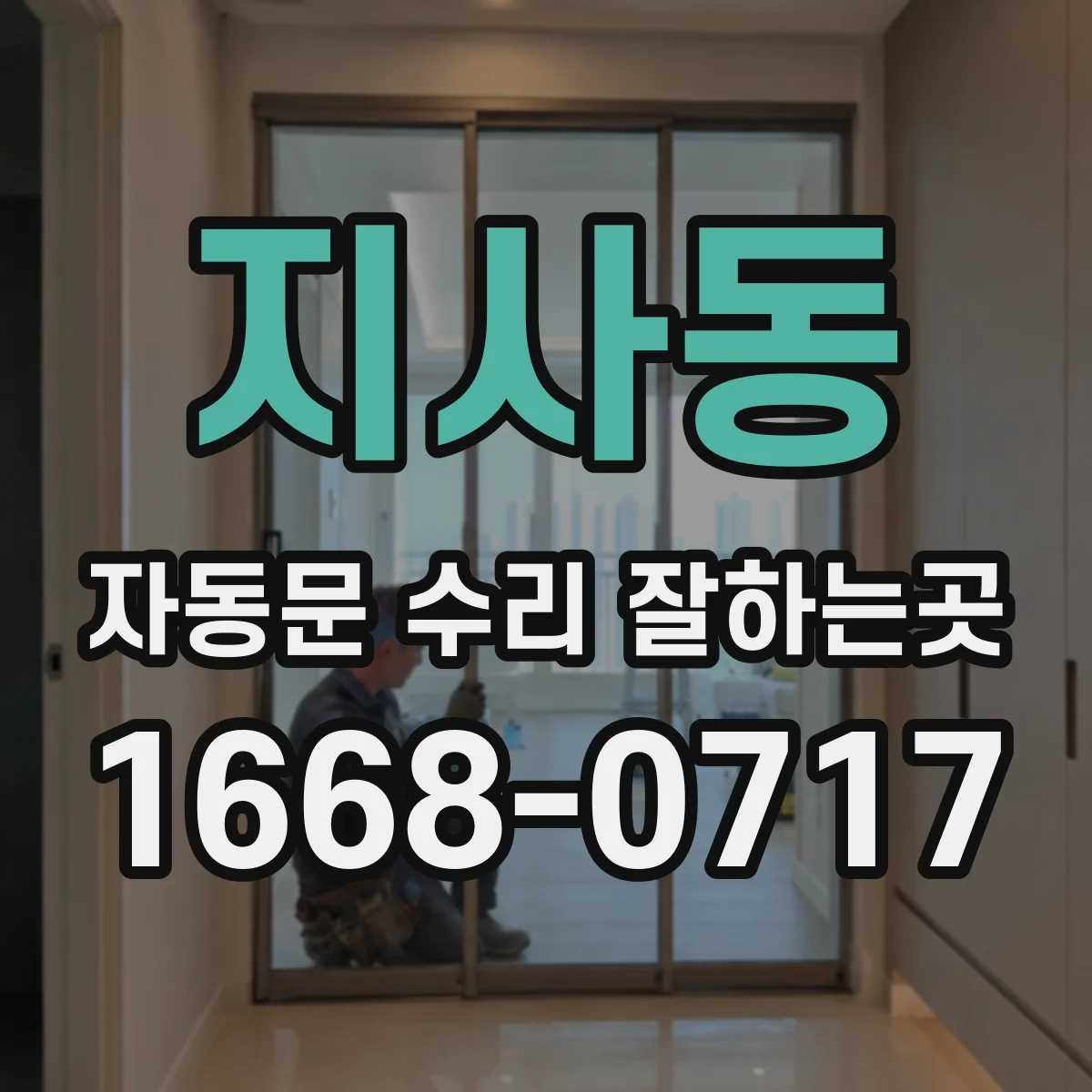 지사동 자동문 수리 잘하는곳