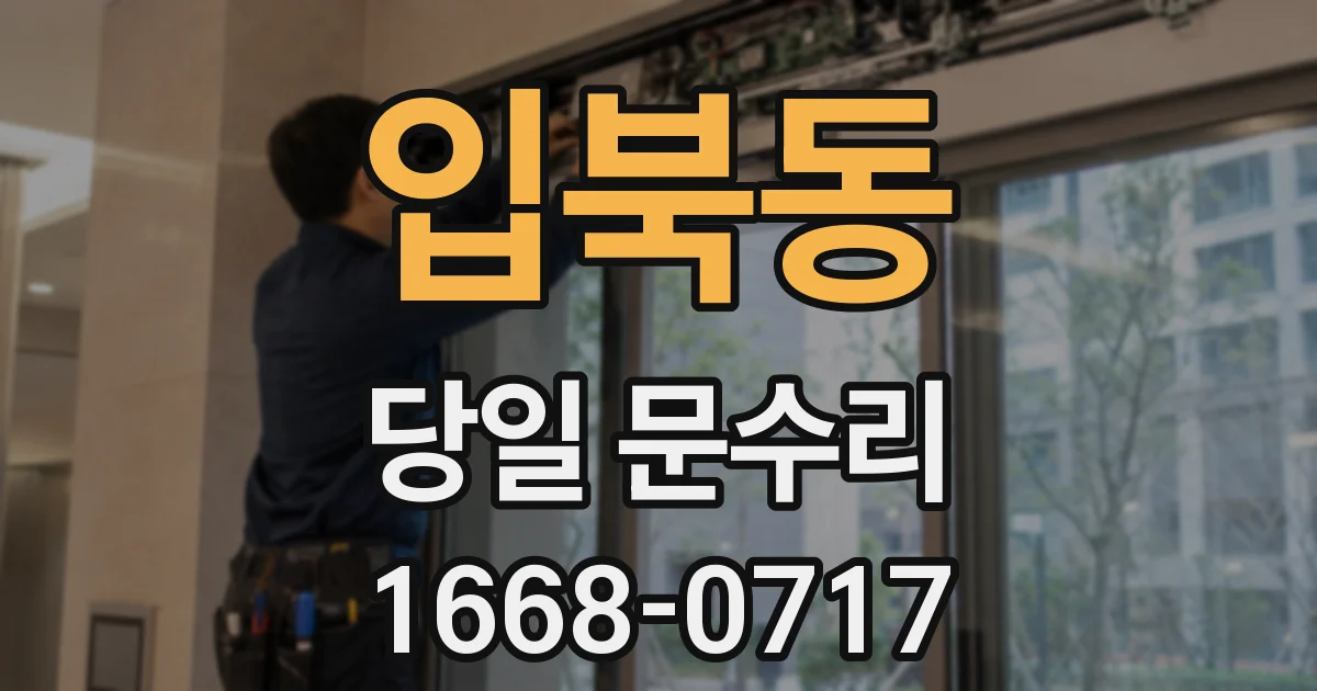 입북동 당일 문수리