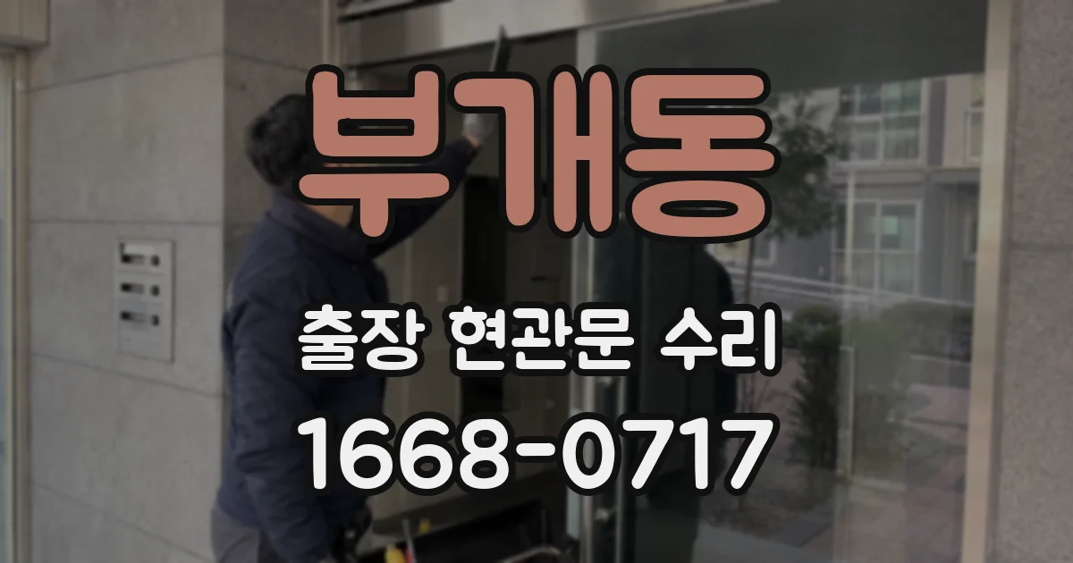 부개동 출장 현관문 수리