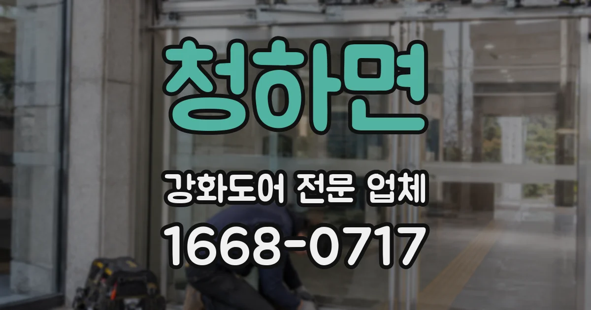 청하면 강화도어 전문 업체