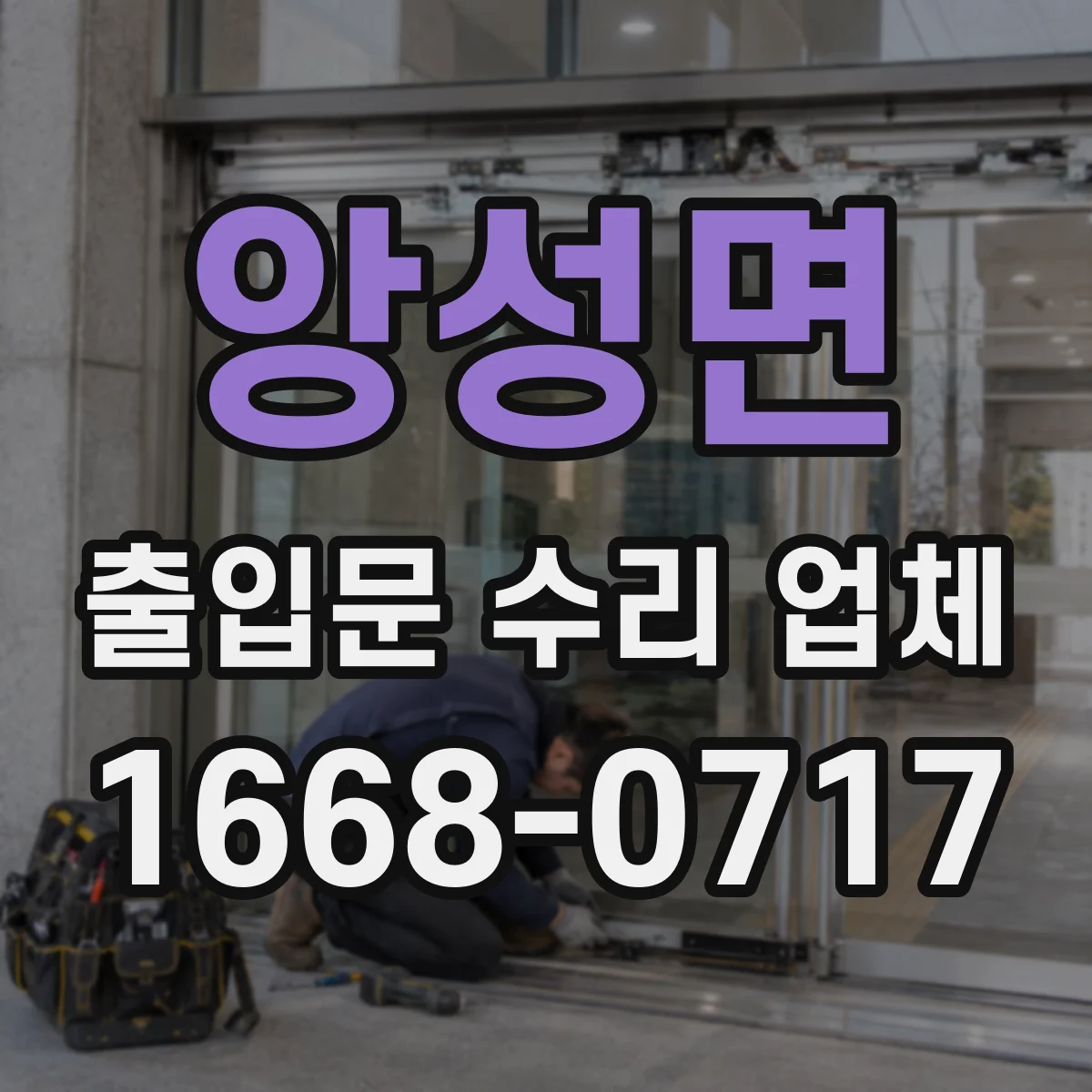 앙성면 출입문 수리 업체