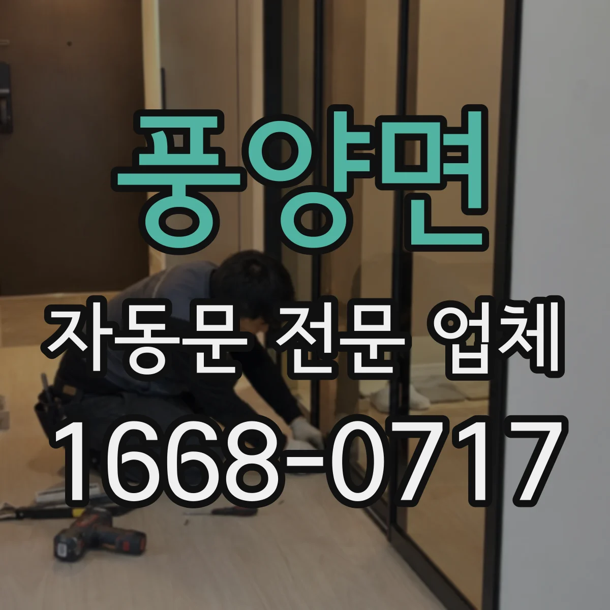 풍양면 자동문 전문 업체