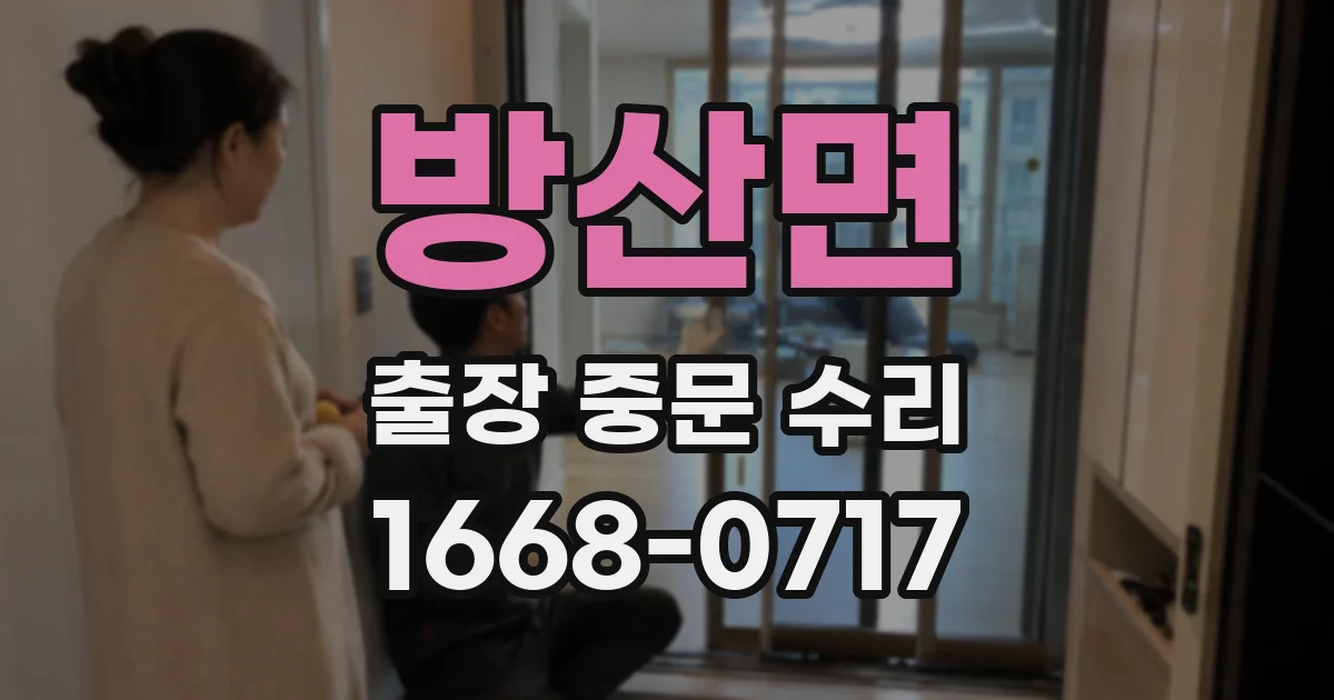 방산면 출장 중문 수리