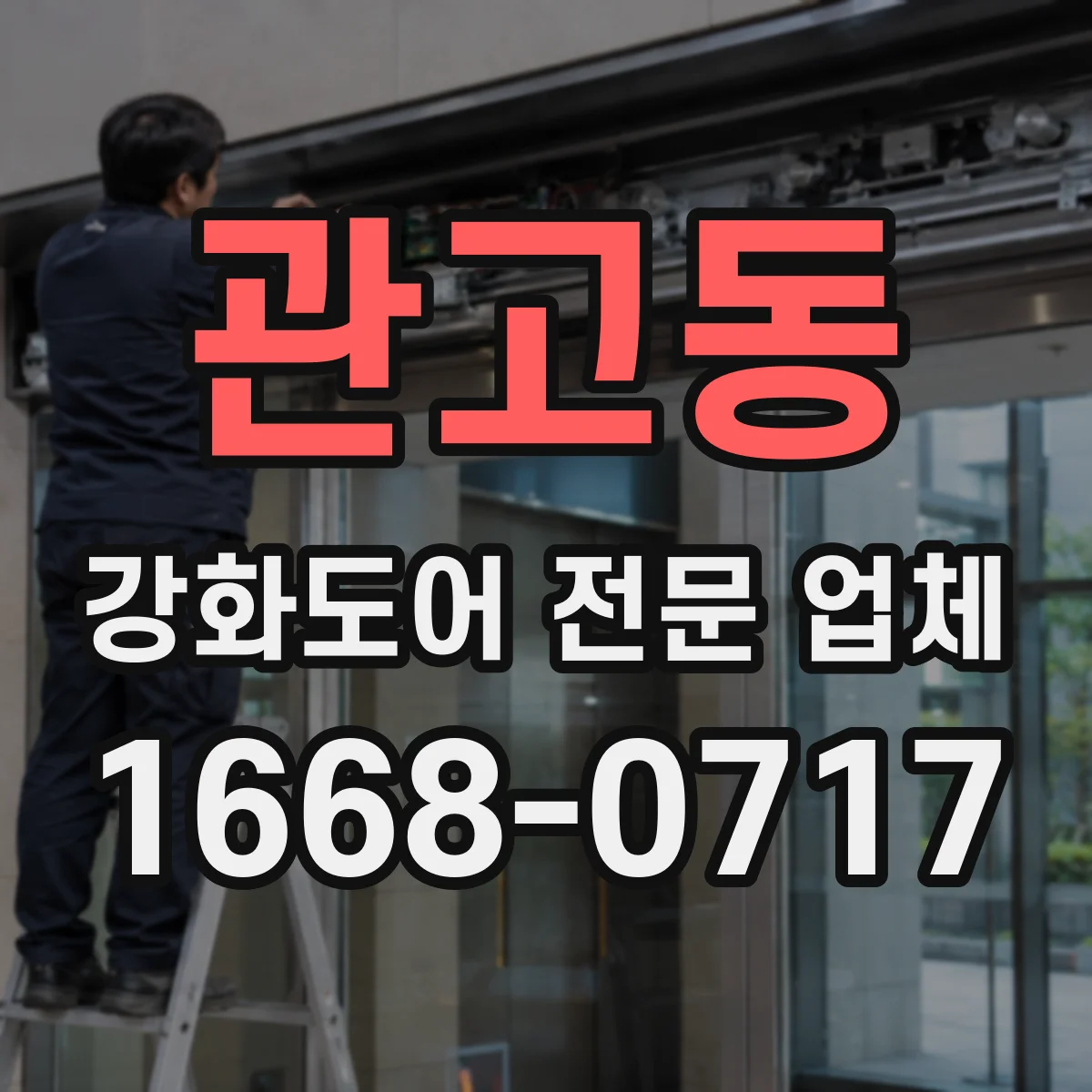 관고동 강화도어 전문 업체
