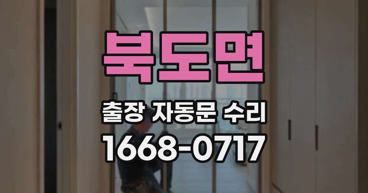 북도면 출장 자동문 수리