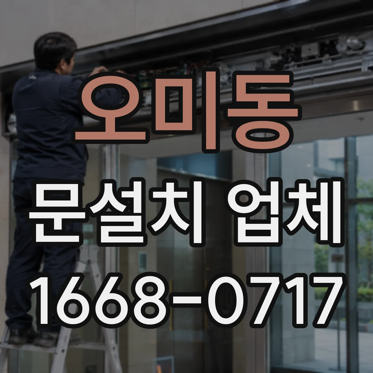 오미동 문설치 업체