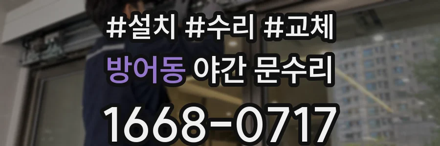 방어동 야간 문수리