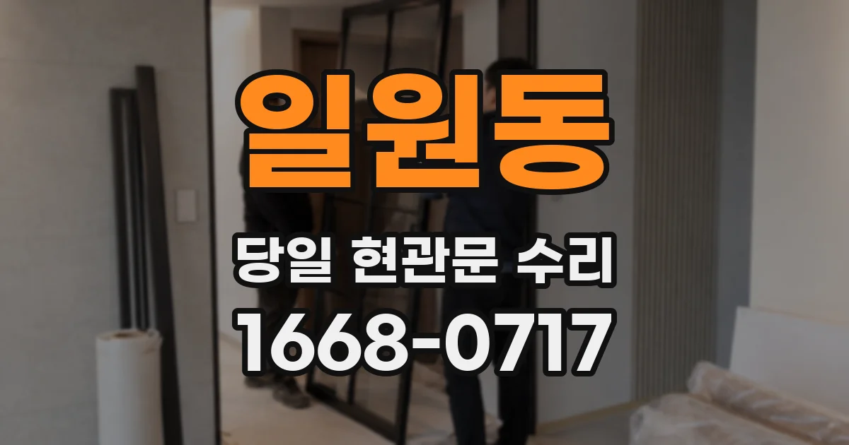 일원동 당일 현관문 수리