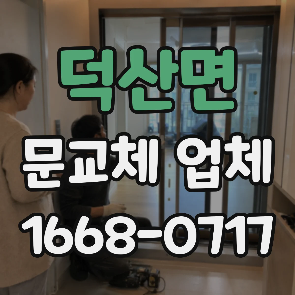 덕산면 문교체 업체