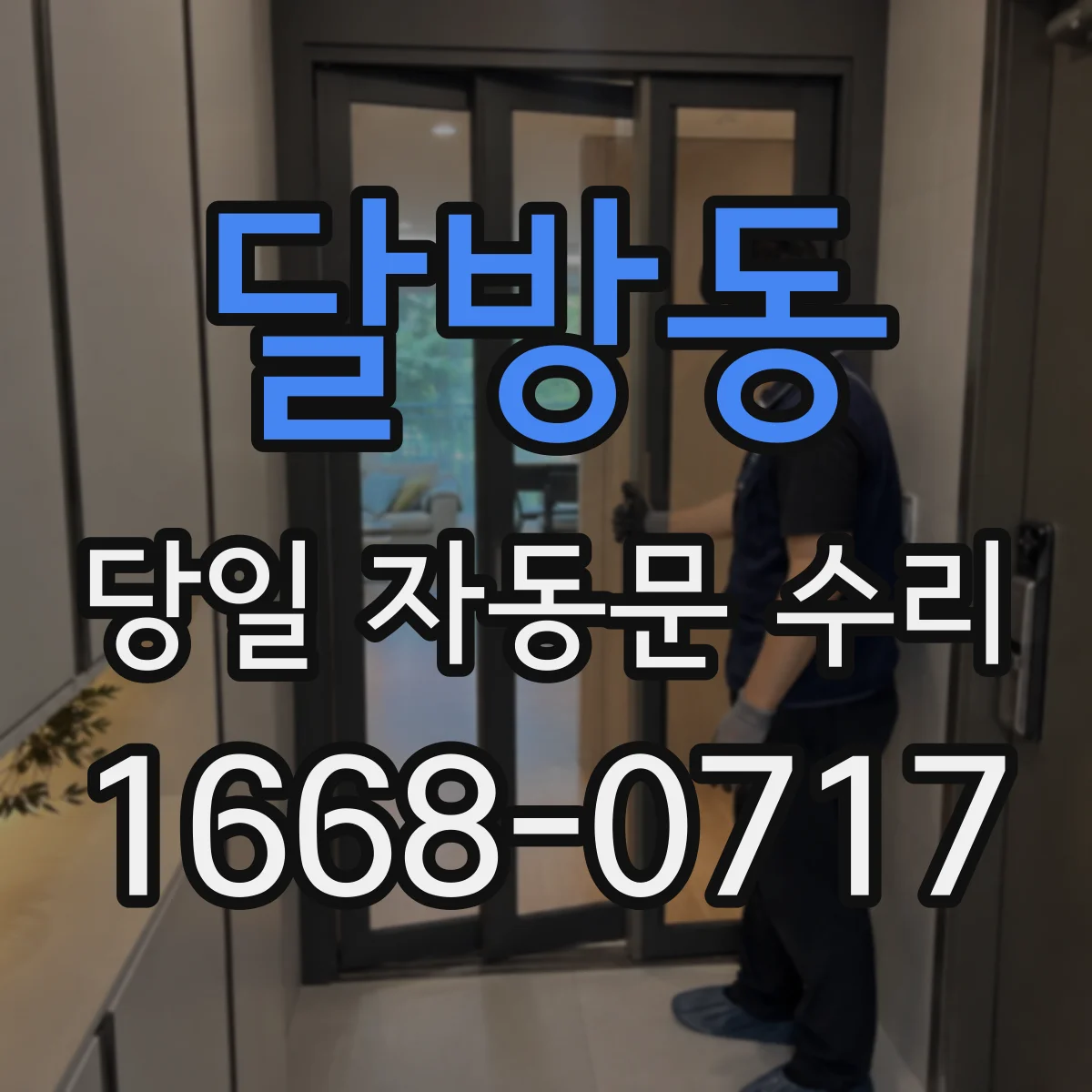 달방동 당일 자동문 수리