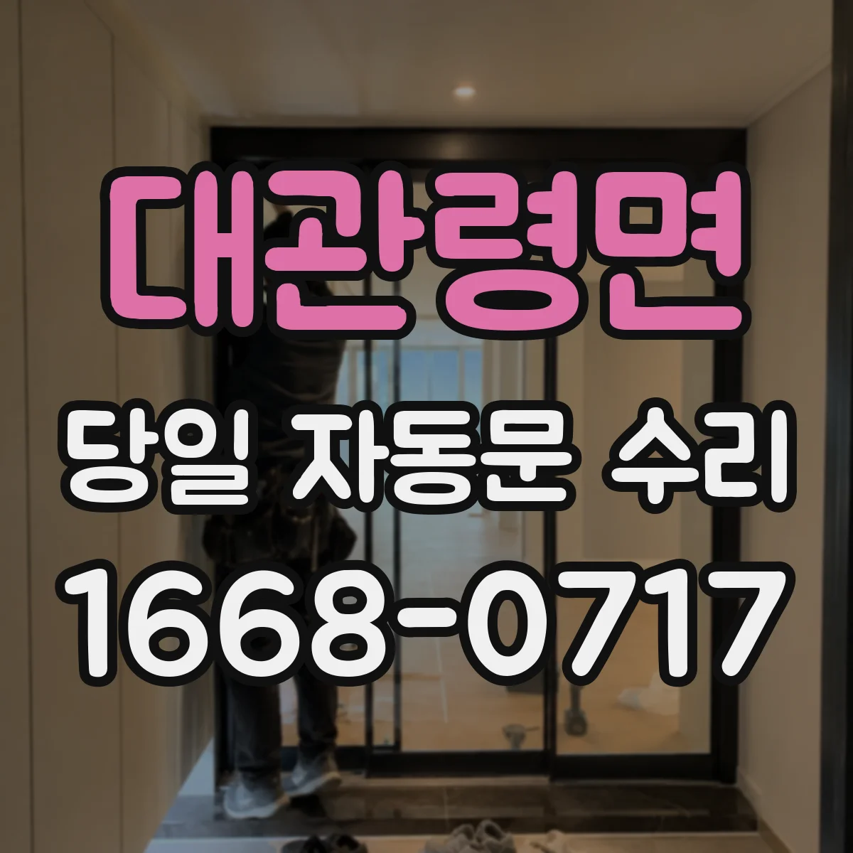 대관령면 당일 자동문 수리
