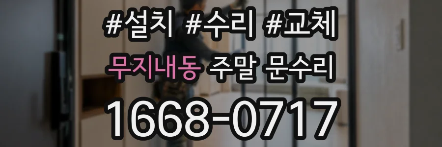 무지내동 주말 문수리